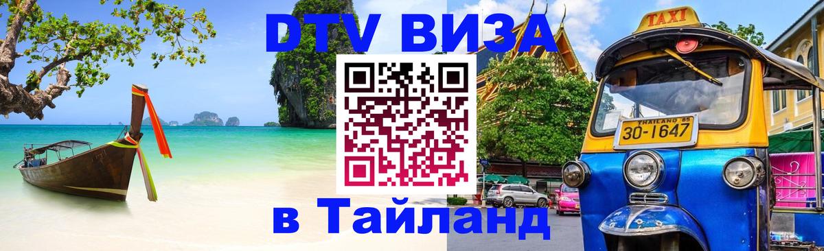 Destination Thailand Visa (DTV виза) 