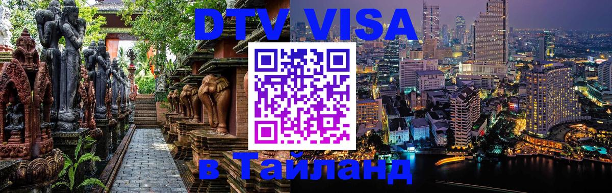 Оформление DTV визы под ключ: стоимость и тарифы, только загранпаспорт - Аюттхая  04.10.2025 